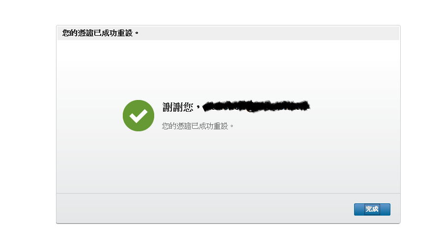 步驟８.成功完成密碼重設，系統將密碼變更確認郵件傳送至您輸入的使用者名稱的電子郵件地址。