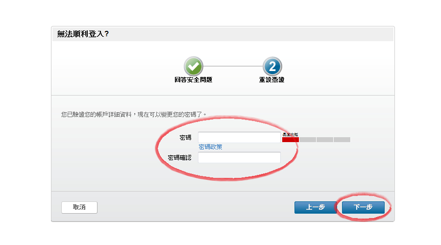 步驟７.在密碼與密碼確認欄位輸入新密碼，選取下一步按鈕。