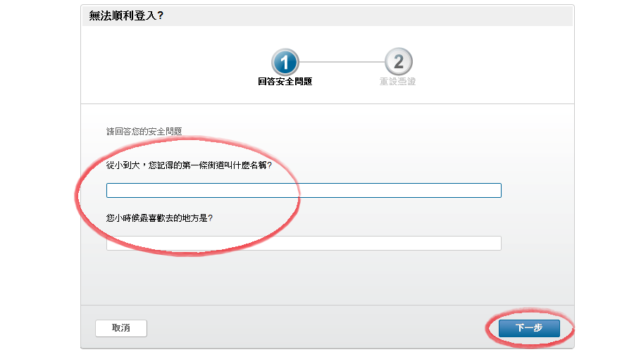 步驟６.輸入您設定的安全問題答案，選取下一步按鈕。