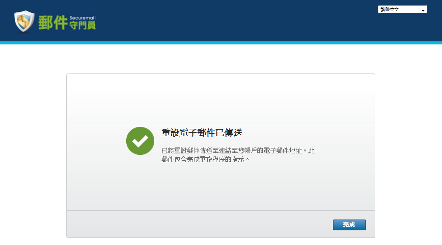 步驟４.系統將密碼重設郵件傳送至您輸入的使用者名稱的電子郵件地址。此郵件包含完成密碼重設程序的說明。