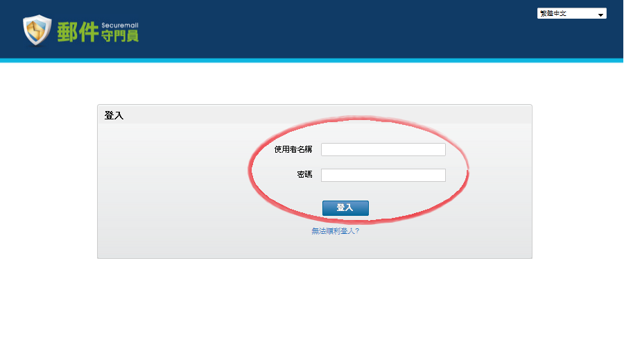 步驟１.登入郵件守門員管理網站。