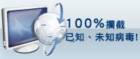 防惡意軟體